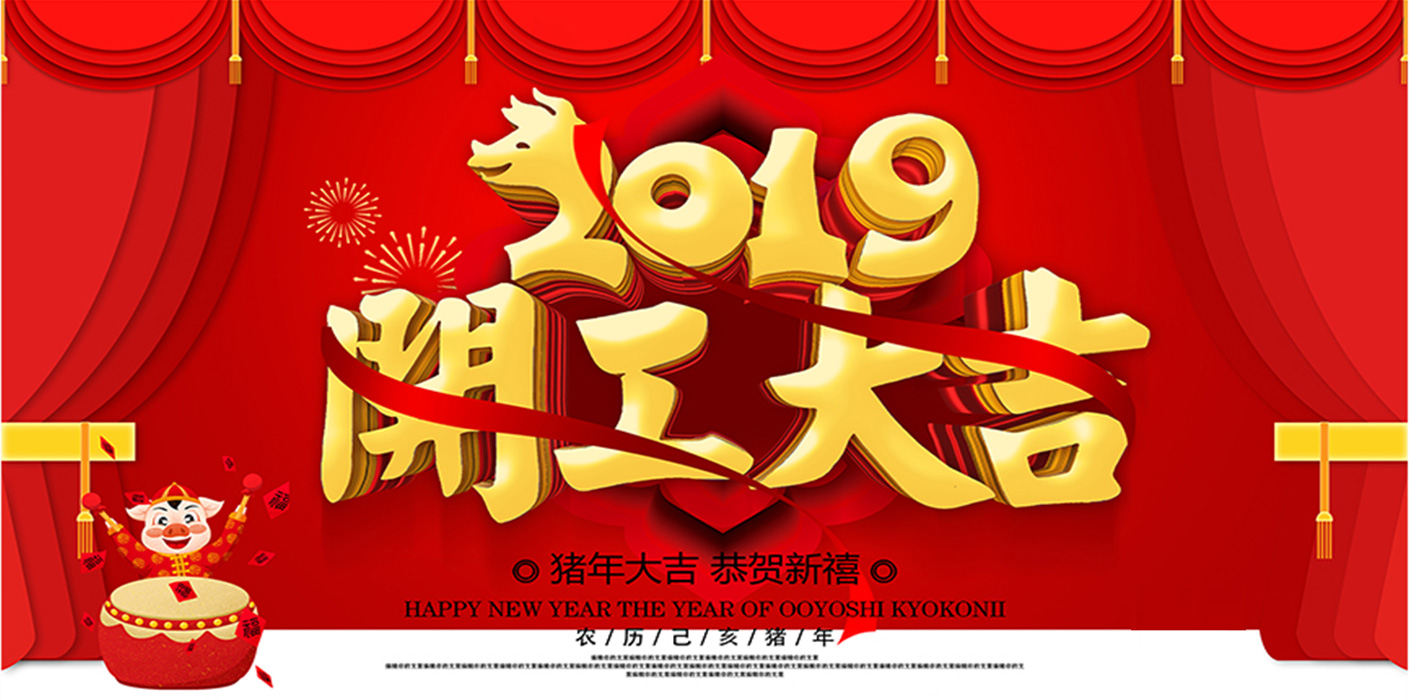 2019开工大吉！